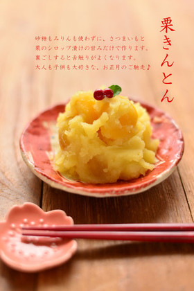 材料2つで☆簡単栗きんとん