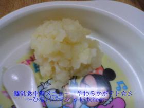離乳食中期メニュー やわらかポテト☆彡