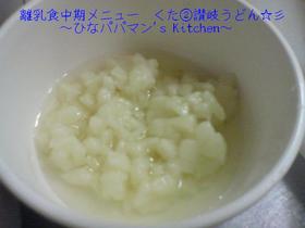 離乳食中期メニュー くた②讃岐うどん☆彡