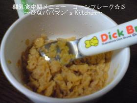 離乳食中期メニュー コーンフレーク☆彡