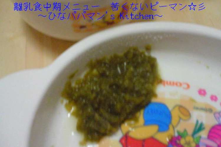 離乳食中期メニュー 苦くないピーマン 彡 レシピ 作り方 By ひなパパマン クックパッド 簡単おいしいみんなのレシピが361万品