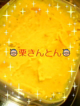 超簡単!!砂糖不要で美味しい栗きんとん☆