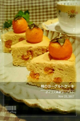 砂糖なし柿のヨーグルトケーキ