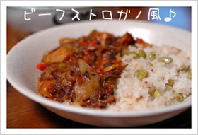 ひじきも入ったビーフストロガノ風♪