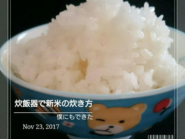 僕にもできた 新米の炊き方 2合 レシピ 作り方 By 幸せまちこ クックパッド 簡単おいしいみんなのレシピが357万品 僕にもできた 新米の炊き方 2合 レシピ 作り方 By 幸せまちこ クックパッド 簡単おいしいみんなのレシピが357万品
