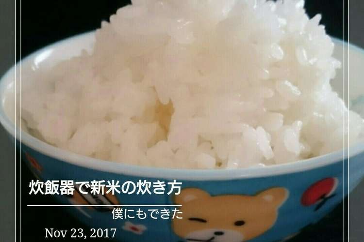 僕にもできた 新米の炊き方 ２合 レシピ 作り方 By 幸せまちこ クックパッド