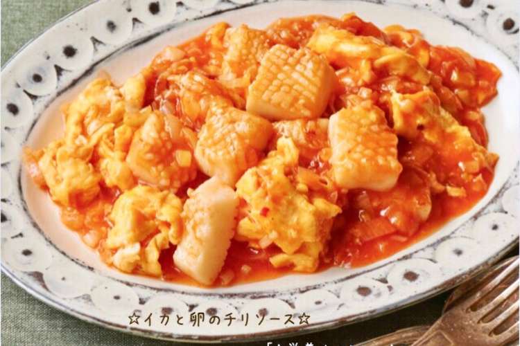 イカと卵のチリソース レシピ 作り方 By 栄養士のれしぴ クックパッド 簡単おいしいみんなのレシピが377万品