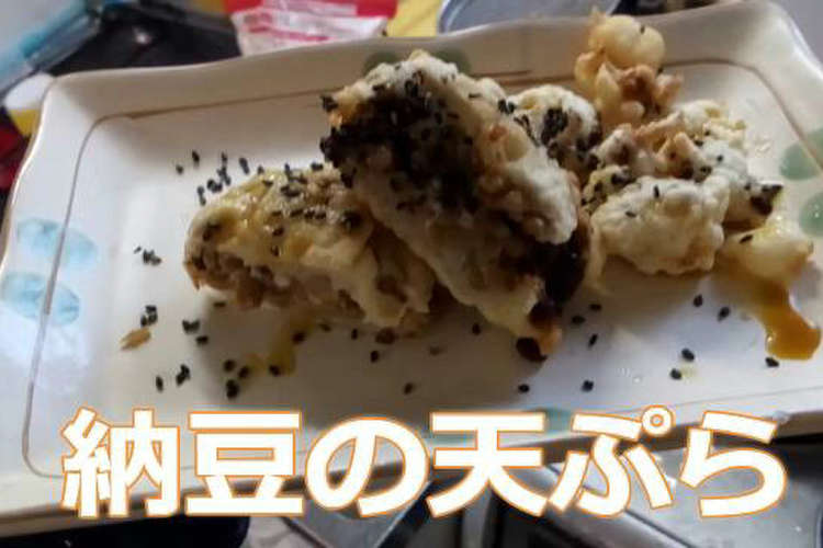 納豆の天ぷら レシピ 作り方 By Goukaimask クックパッド