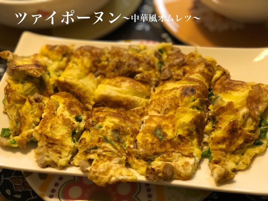 台湾中華風オムレツ-菜脯蛋-の画像