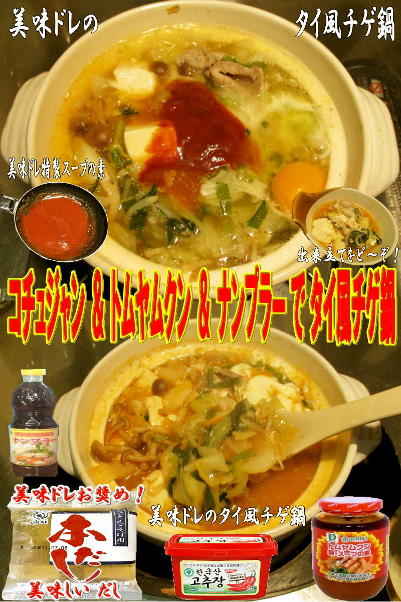 美味ドレのキャベにらモヤシでタイ風チゲ鍋 by キングコングmk 【クックパッド】 簡単おいしいみんなのレシピが338万品