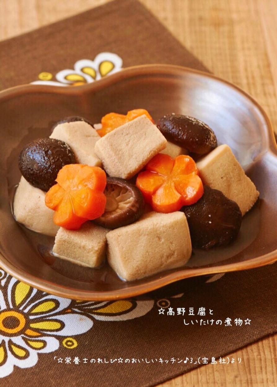 ☆高野豆腐としいたけの煮物☆の画像