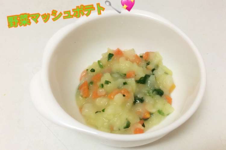 離乳食初期 野菜マッシュポテト レシピ 作り方 By はしゆmama クックパッド 簡単おいしいみんなのレシピが360万品