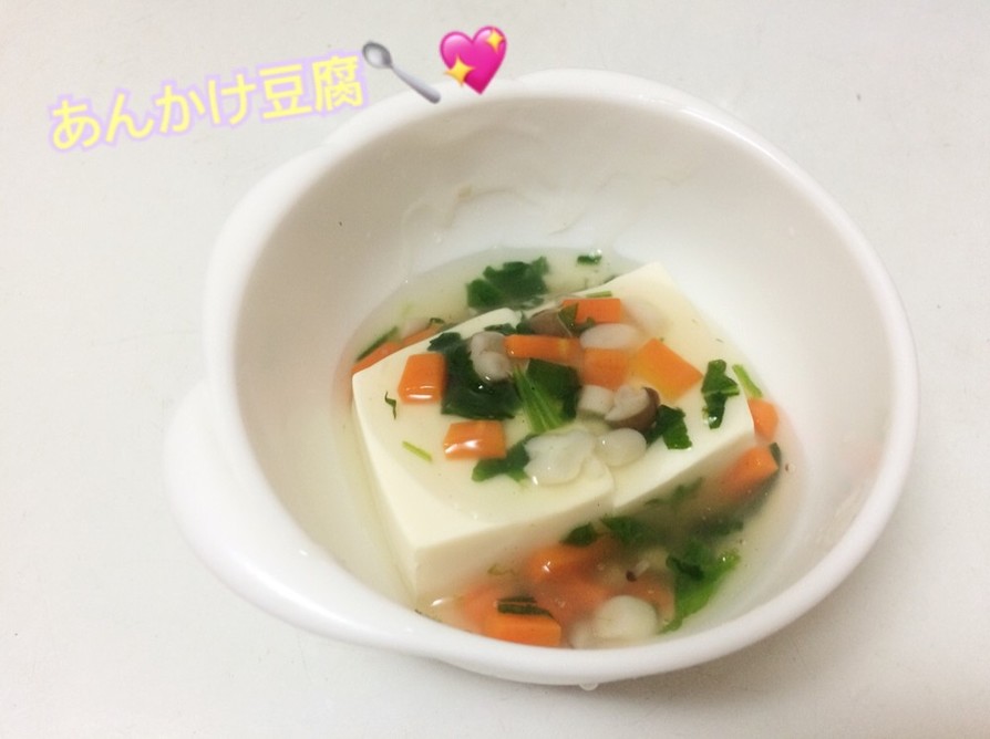 離乳食中期〜＊あんかけ豆腐の画像