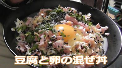 豆腐と卵の混ぜ丼の写真