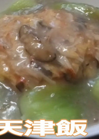 チンゲン菜の天津飯