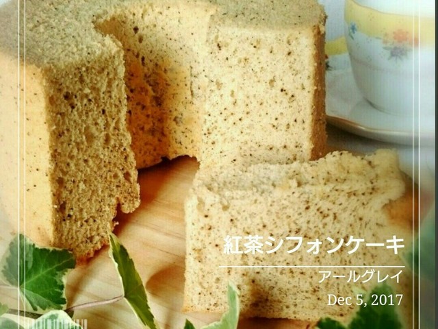 アールグレイ紅茶シフォンケーキ15cm レシピ 作り方 By 幸せまちこ クックパッド