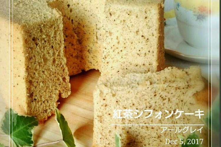 アールグレイ紅茶シフォンケーキ15cm レシピ 作り方 By 幸せまちこ クックパッド 簡単おいしいみんなのレシピが350万品