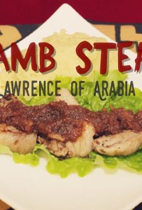ラム肉 アラビアのロレンスステーキ