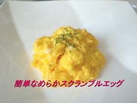 簡単なめらかスクランブルエッグ