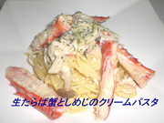 タラバガニとシメジのクリームパスタの写真