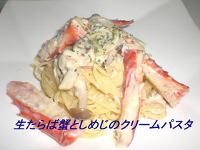 タラバガニとシメジのクリームパスタ