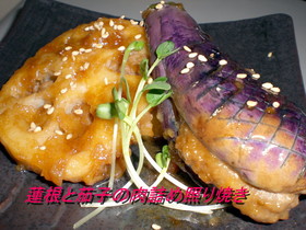蓮根となすの肉詰め照り焼き