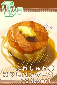ふわしゅわ♥スフレパンケーキ*豆乳Ver