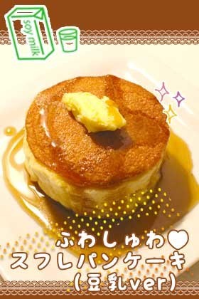 ふわしゅわ♥スフレパンケーキ*豆乳Verの画像
