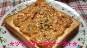 ☆ツナで!オーロラトースト☆