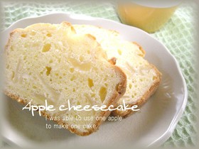 簡単★りんごのチーズケーキ