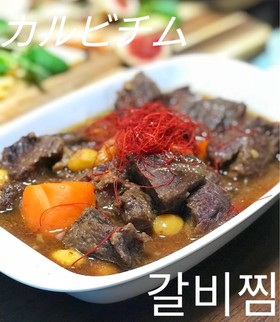 韓国のお祝い料理カルビチムを牛ほほ肉で♪