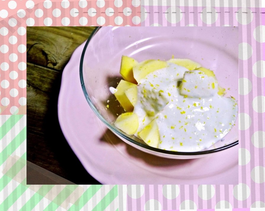 レモン香る甘酒ヨーグルト林檎サラダの画像
