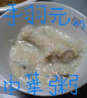 手羽元入り中華粥