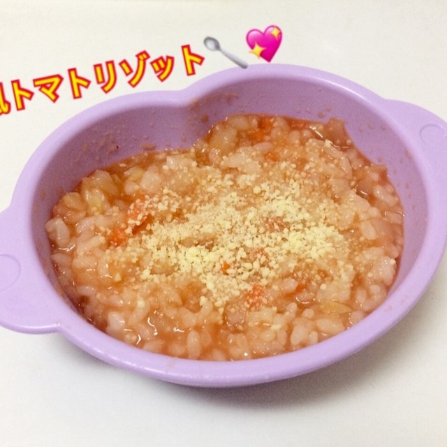 離乳食中期 洋風トマトのリゾット レシピ 作り方 By はしゆmama クックパッド 簡単おいしいみんなのレシピが376万品 離乳食中期 洋風トマトのリゾット レシピ 作り方 By はしゆmama クックパッド 簡単おいしいみんなのレシピが376万品