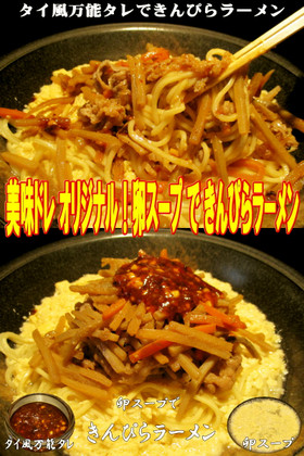 美味ドレの玉子スープできんぴらラーメン!