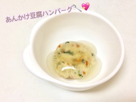 離乳食中期〜*あんかけ豆腐ハンバーグ