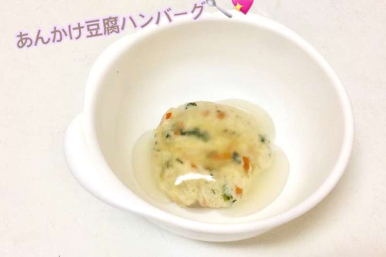 離乳食中期 あんかけ豆腐ハンバーグ レシピ 作り方 By はしゆmama クックパッド 簡単おいしいみんなのレシピが351万品