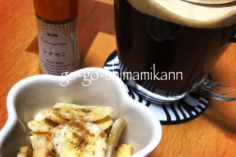 美容と健康に シナモンバナナチップ レシピ 作り方 By Gogo島みかん クックパッド 簡単おいしいみんなのレシピが352万品