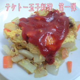 テキトーエセスペインオムレツ