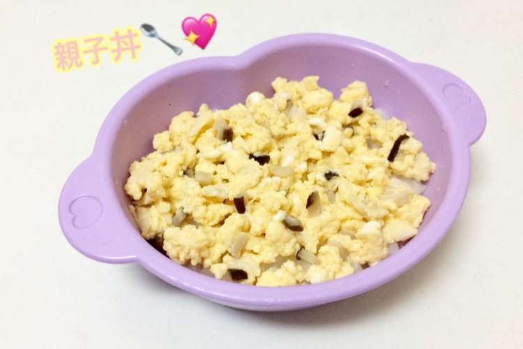 離乳食中期 親子丼 レシピ 作り方 By はしゆmama クックパッド 簡単おいしいみんなのレシピが353万品