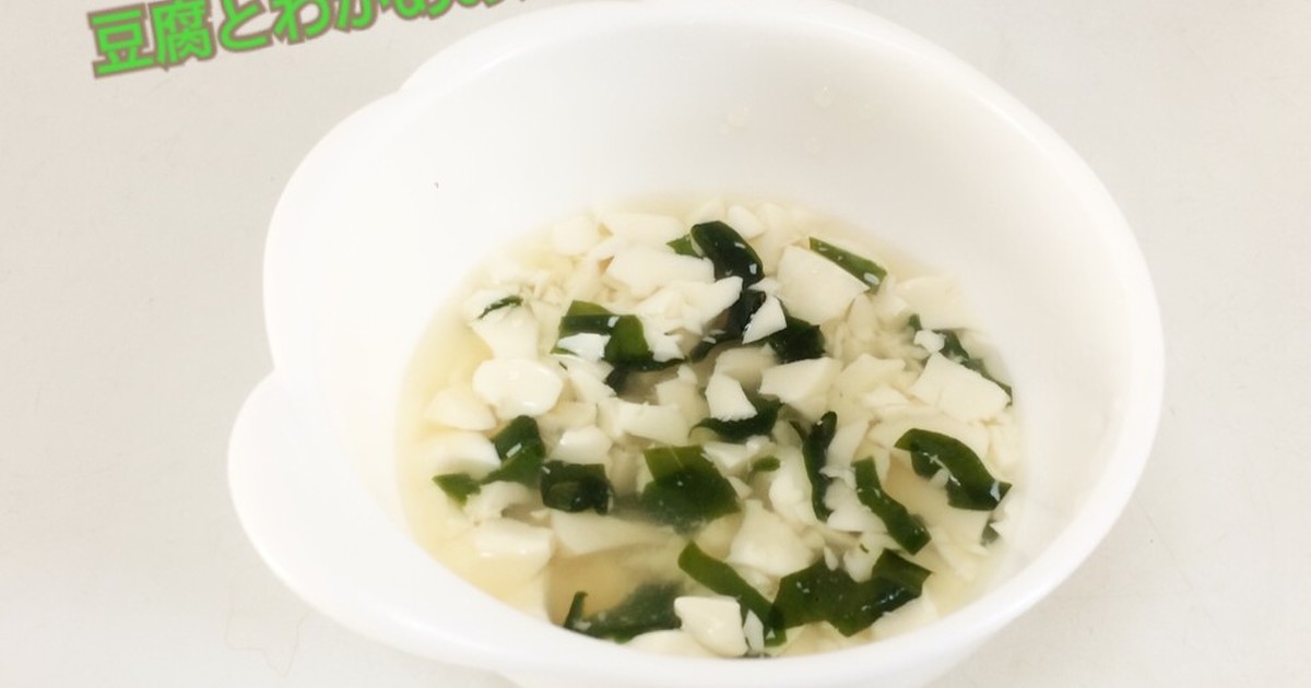 離乳食中期 豆腐とわかめのスープ レシピ 作り方 By はしゆmama クックパッド 簡単おいしいみんなのレシピが376万品