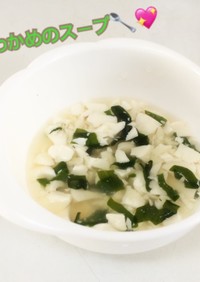 離乳食中期〜＊豆腐とわかめのスープ