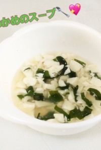 離乳食中期〜＊豆腐とわかめのスープ