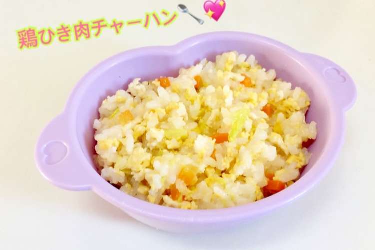 離乳食中期 鶏ひき肉チャーハン レシピ 作り方 By はしゆmama クックパッド 簡単おいしいみんなのレシピが365万品