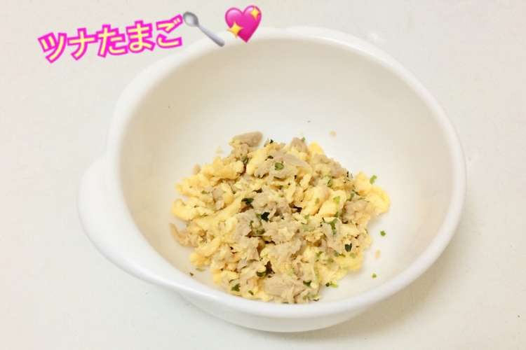 離乳食中期 ツナたまご レシピ 作り方 By はしゆmama クックパッド 簡単おいしいみんなのレシピが360万品