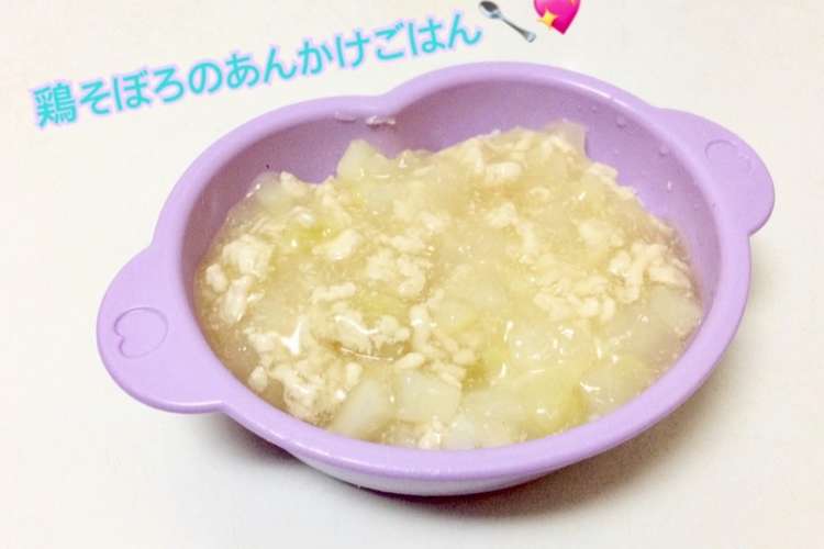 離乳食中期 鶏そぼろのあんかけごはん レシピ 作り方 By はしゆmama クックパッド