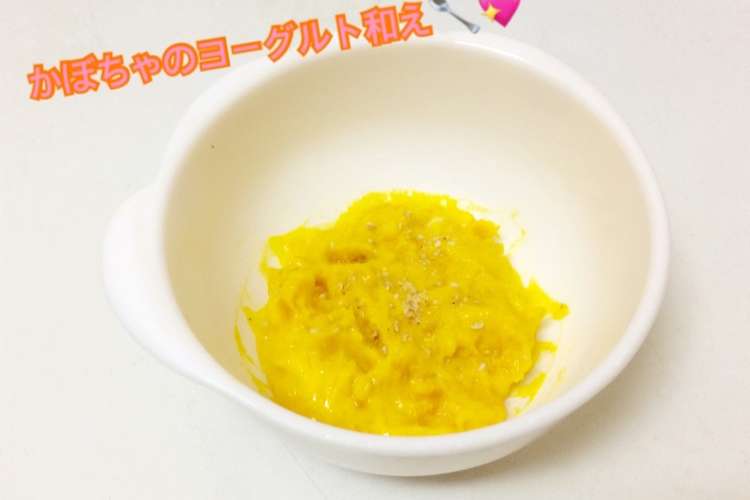 離乳食中期 かぼちゃのヨーグルト和え レシピ 作り方 By はしゆmama クックパッド