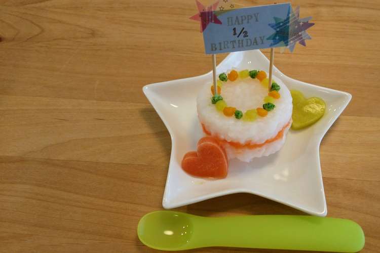 ハーフバースデーケーキ 離乳食 レシピ 作り方 By さくさきら クックパッド 簡単おいしいみんなのレシピが366万品