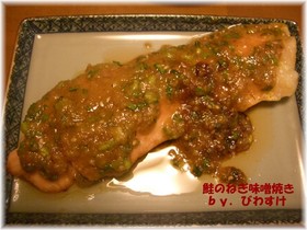 鮭のねぎ味噌焼き