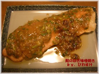鮭のねぎ味噌焼きの写真
